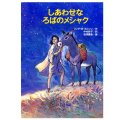 単行ハードカバー　女子パウロ会　しあわせなろばのメシャク　ISBN978-4-7896-0524-8
