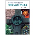 文庫ソフトカバー　女子パウロ会　フランシスコザビエル　 ISBN 978-4-88216-306-7