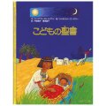 大判ソフトカバー 　女子パウロ会　こどもの聖書　ISBN978-4-7896-0482-6