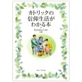 単行ソフトカバー　女子パウロ会　カトリックの信仰生活がわかる本　ISBN 978-4-7896-0504-5
