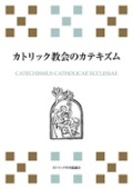 カトリック中央協議会　カトリック教会のカテキニズム　 オンデマンド　  ISBN978-4-87750225-6