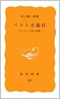 新書ソフトカバー　岩波新書　ペスト大流行  ヨーロッパ中世の崩壊 　ISBN 978-4-00-420225-6