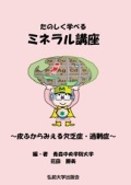 大判ハードカバー　弘前大学出版会　楽しく学べるミネラル講座　～皮ふからみえる欠乏症・過剰症～ 　ISBN 978-4-907192-25-9