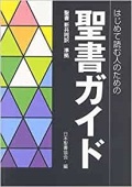 単行ソフトカバー　日本聖書協会　はじめて読む人のための聖書ガイド　　ISBN 978-4-8202-9226-5