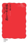 新書ソフトカバー　岩波新書　感染症と文明　共生への道　 ISBN 978-4-00-431314-4