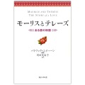 単行ハードカバー　女子パウロ会　モーリスとテレーズ　ある愛の物語　 ISBN 978-4-7896-0612-0