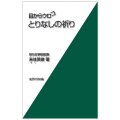 新書ソフトカバー　女子パウロ会　目からウロコ　とりなしの祈り　ISBN 4-7896-0556-6