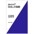 新書ソフトカバー　女子パウロ会　目からウロコ　ゆるしの秘跡　ISBN 4-7896-0574-8