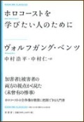 単行ソフトカバー　柏書房　ホロコーストを学びたい人のために　ISBN978-4-7801-4093-0