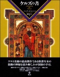 大判ハードカバー　創元社　ケルズの書　　 ISBN 978-4-422-23018-2