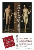 単行ソフトカバー 　春秋社　これから読む聖書　　ISBN 978-4-393-33231-3