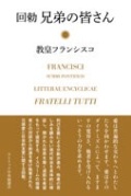 単行ハードカバー　 カトリック中央協議会　回勅　兄弟の皆さん　教皇フランシスコ　ISBN 978-4-87750-231-7