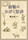 単行ソフトカバー　聖公会出版　 聖書のかがく散歩　ISBN 978-4-88274-231-9