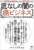 単行ソフトカバー　ヒカルランド 底なし闇の癌ビジネス　 ISBN978-4-86471-232-3