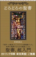 朝日新聞出版　どろどろの聖書　ISBN978-4-02-295148-9