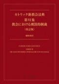 冊子　カトリック中央協議会　カトリック新教会法典　第６集　教会における刑罰的制裁（改訂版）羅和対訳　ISBN978-4-87750-237-9