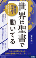 新書ソフトカバー 青春出版社 世界は聖書で動いてる ISBN978-4-41304760-9