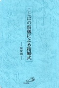 冊子　サンパウロ　ことばの祭儀による結婚式　会衆用　ISBN　978-4-8056-3241-3
