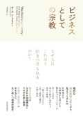 単行ハードカバー　東洋経済新報社　ビジネスとしての宗教　  ISBN 978-4-49222434-2