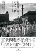 単行ハードカバー　勁草書房　近代ヨーロッパとキリスト教　 ISBN 978-4-326-20055-9