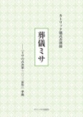 大判ソフトカバー　カトリック中央協議会　カトリック儀式書別冊 　ミサの式次第２０２２新版準拠　葬儀ミサ　ISBN978-4-67750-245-4