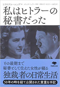 文庫ソフトカバー 　草思社　私はヒトラーの秘書だった　 ISBN978-4-7942-2464-4