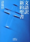 岩波文庫 青８０３－３　NIK8033-8　文語訳　新約聖書　詩篇付き　ISBN978-4-00-338033-8
