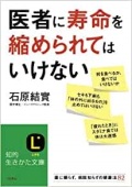 文庫ソフトカバー　三笠文庫　医者に寿命を縮められてはいけない ISBN978-4-8379-8247-0