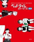 大判ハードカバー　 福音社　ベッドタイムストーリーズ３６５　ISBN978-4-89222-477-5