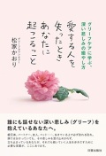 単行ソフトカバー 日賀出版社　愛する人を失ったときあなたに起こること　  ISBN978-4-8170-8248-0