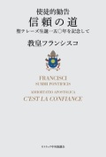 単行ソフトカバー　カトリック中央協議会　使徒的勧告　信頼の道　聖テレーズ生誕１５０年を記念して　 ISBN 978-4-87750-248-5