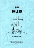 冊子　いつくしみセンター　歌集　神は愛　　