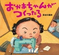 大判絵本ハードカバー　講談社の創作絵本　おかあちゃんがつくったる　 ISBN978-4-06-132504-3
