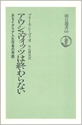 名著　単行ソフトカバー 朝日新聞出版 　アウシュヴィッツは終わらない　プリーモ・レーヴィ  ISBN978-4-02-259251-4