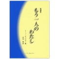 単行ソフトカバー　いつくしみセンター　増補版　もう一人のわたし　ISBN 978-4-902144-12-3