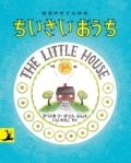 絵本ハードカバー　岩波書店　ちいさいおうち　 ISBN978-4-00-115106-5
