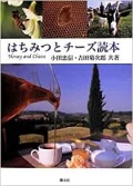 単行ソフトカバー　朝文社　はちみつとチーズ読本　ISBN 978-4-88625-255-4