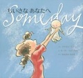 絵本ハードカバー  主婦の友社　ちいさなあなたへ　ISBN978-4-07-255993-2