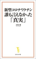 新書ソフトカバー　宝島新書  新型コロナワクチン　誰も言えなかった真実　 ISBN 978-4-299-02257-8