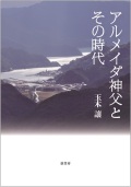 弦書房　アルメイダ神父とその時代　　　ISBN　978-4-86329258-1