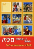 DVD   パウロ　世界を旅した宣教者　Paul, an adventurer of faith