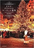 単行ソフトカバー　河出出版　ドイツ　クリスマスマーケット案内　　 ISBN978-4-309-22641-5