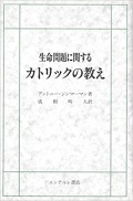 単行ハードカバー　エンデルレ書店　生命問題に関するカトリックの教え　ISBN 978-4-7544-0265-0