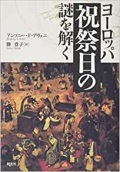 単行ハードカバー　創元社　ヨーロッパ　祝祭日の謎を解く　  ISBN 978-4-422-20265-0