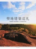 大判ソフトカバー  エクスナレッジ　聖地建築巡礼　 ISBN 978-4-7678-1962-4