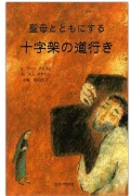 女子パウロ会　SPF0701-8　冊子　聖母とともにする十字架の道行き