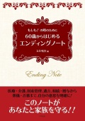 単行ソフトカバー　コスモ２１　６０歳からはじめる　エンディングノート  ISBN 978-4-87795-273-0