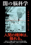 単行ハードカバー　文藝春秋　闇の脳科学 　ISBN978-4-16-391275-2
