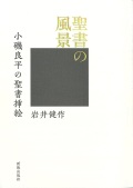 単行ハードカバー　新教出版社　聖書の風景　 ISBN 978-4-400-82803-7