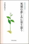 単行ハードカバー　聖学院大学出版会　死別の悲しみに寄り添う　 ISBN 978-4-915832-76-5